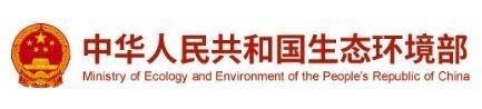 中华人民共和国生态环境部